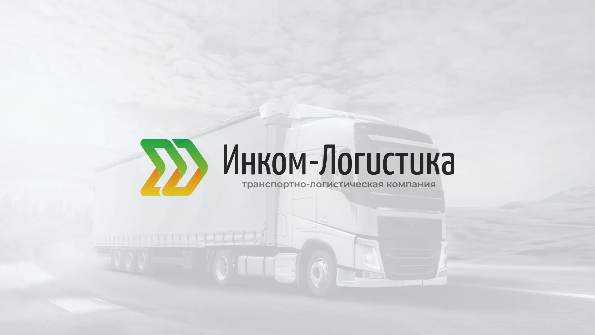 Разработка логотипа и сайта компании «Инком-Логистика» в Лихославле